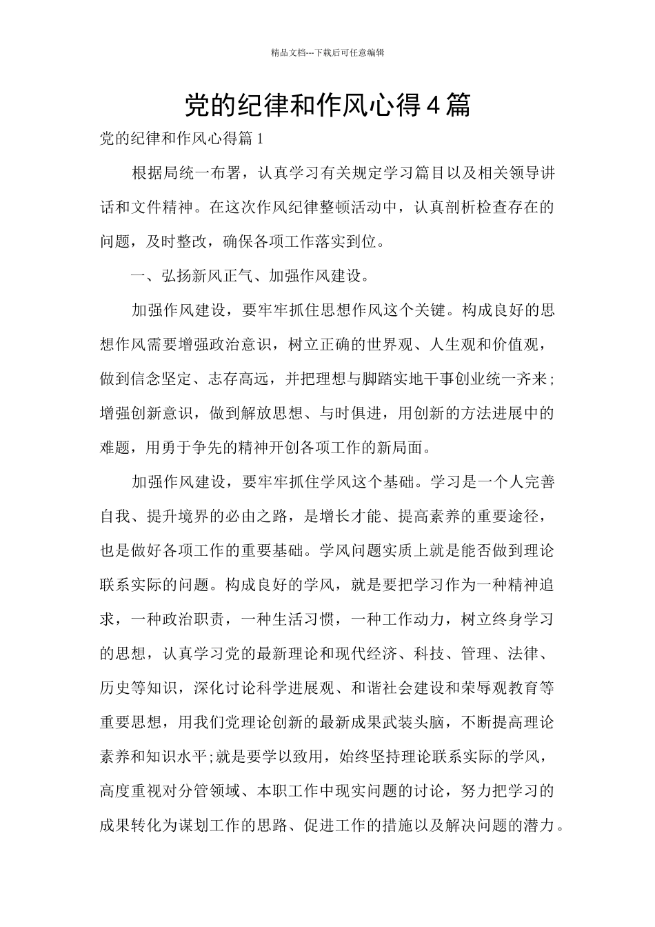 党的纪律和作风心得4篇_第1页