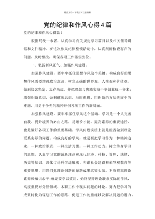 党的纪律和作风心得4篇