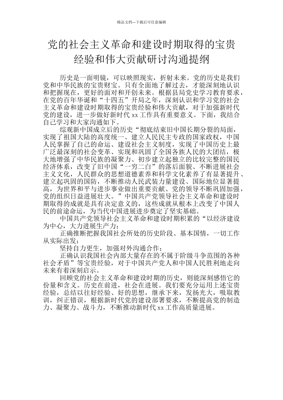 党的社会主义革命和建设时期取得的宝贵经验和伟大贡献研讨交流提纲_第1页