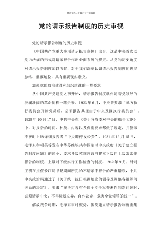 党的请示报告制度的历史审视