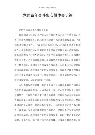党的百年奋斗史心得体会3篇