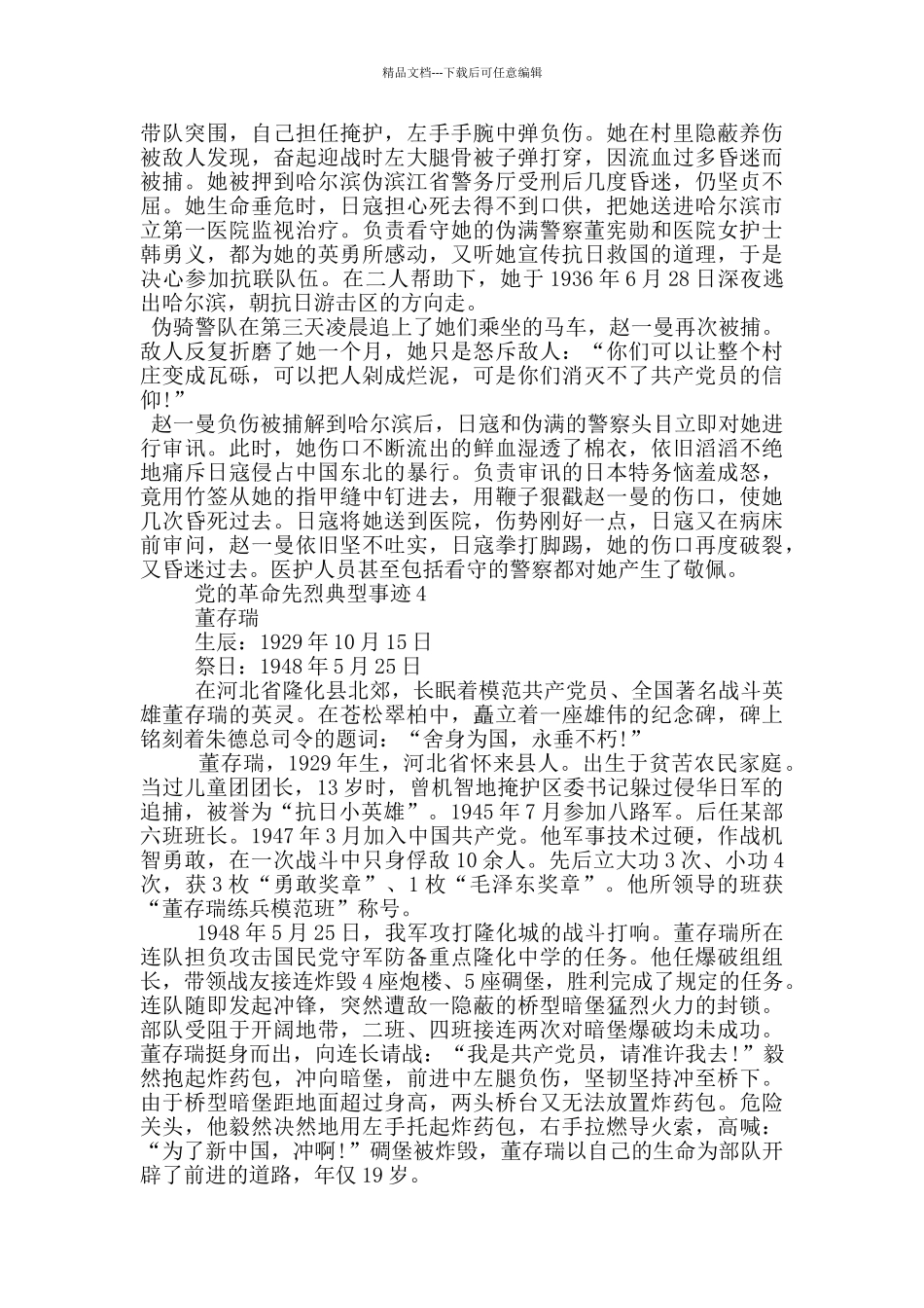 党的革命先烈典型事迹_第2页