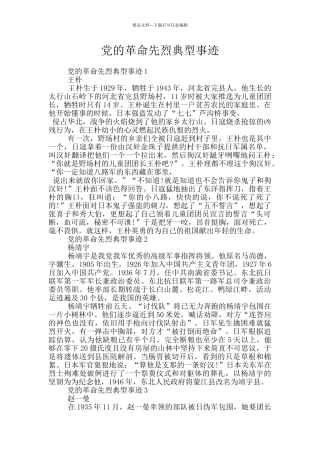 党的革命先烈典型事迹