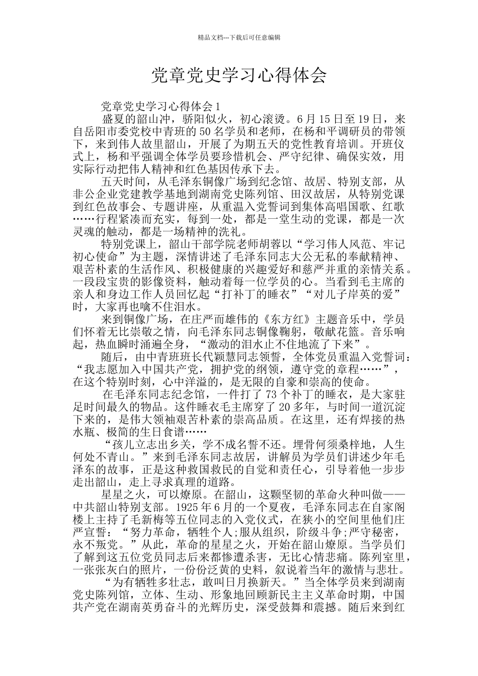 党章党史学习心得体会_第1页