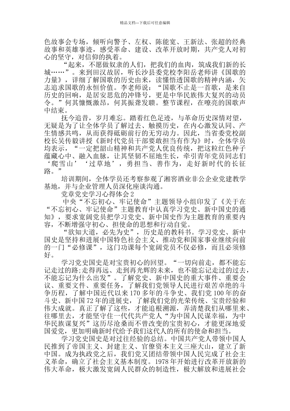 党章党史学习心得体会_第2页