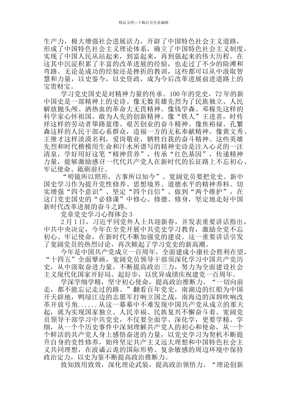 党章党史学习心得体会_第3页