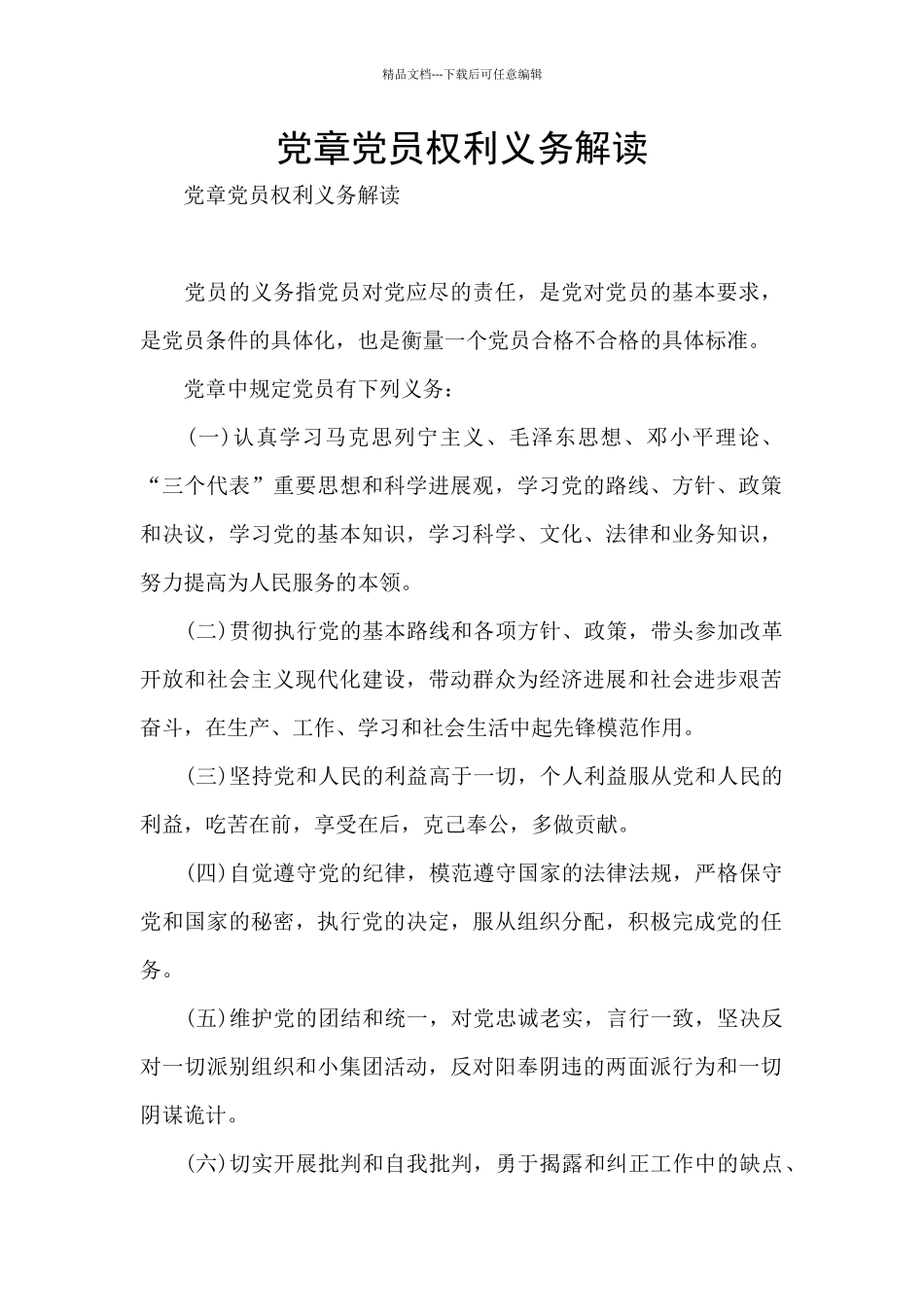 党章党员权利义务解读_第1页