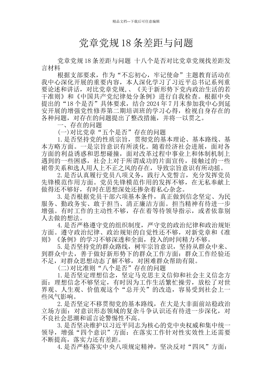 党章党规18条差距与问题_第1页