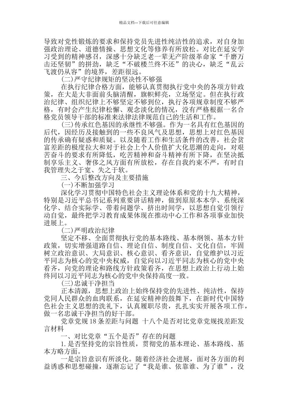 党章党规18条差距与问题_第3页