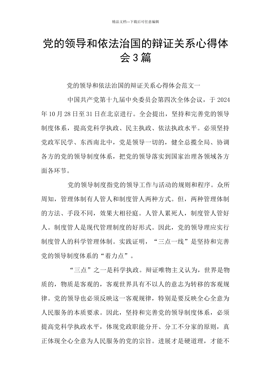 党的领导和依法治国的辩证关系心得体会3篇_第1页