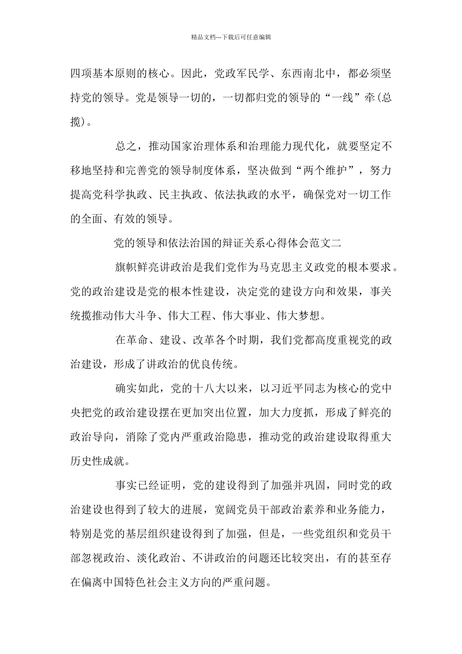 党的领导和依法治国的辩证关系心得体会3篇_第3页