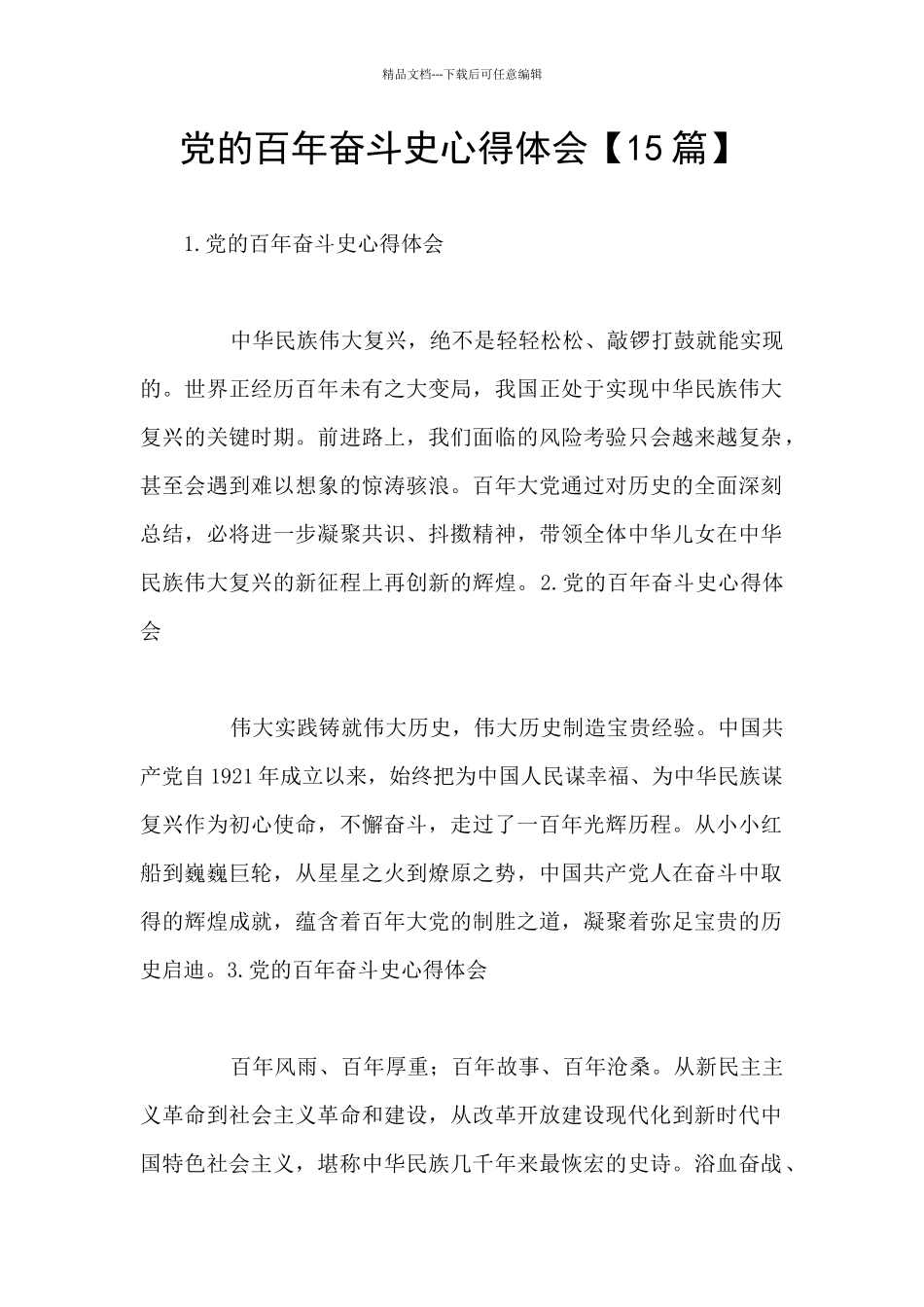 党的百年奋斗史心得体会【15篇】_第1页
