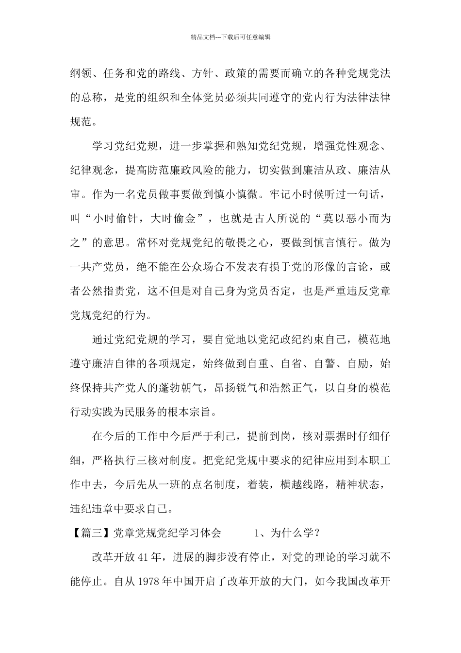 党章党规党纪学习体会_第3页