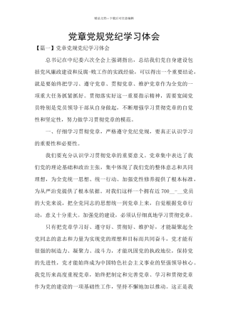 党章党规党纪学习体会