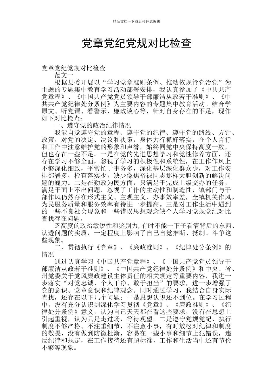 党章党纪党规对照检查_第1页