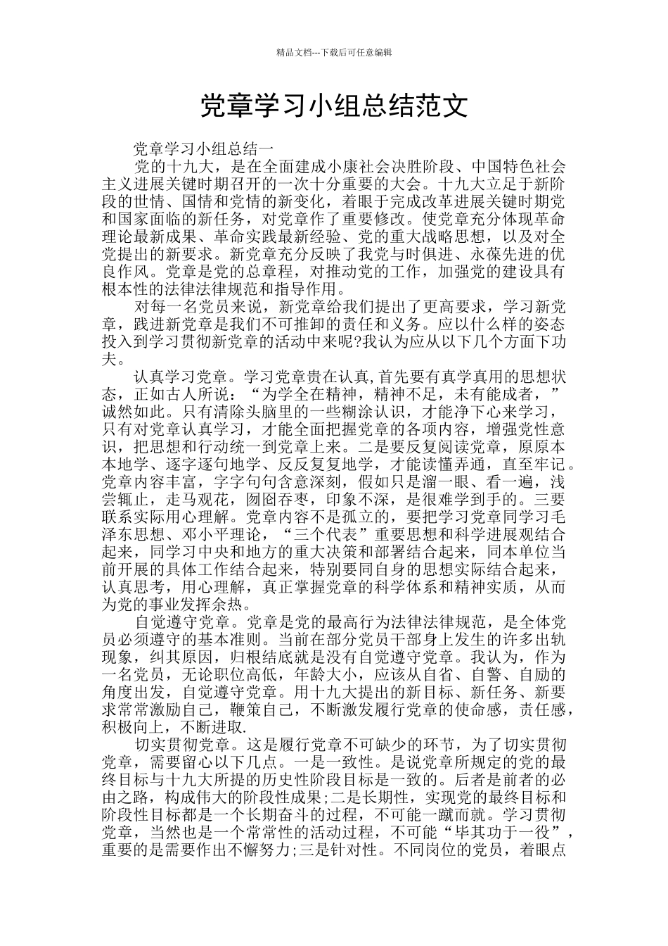 党章学习小组总结范文_第1页