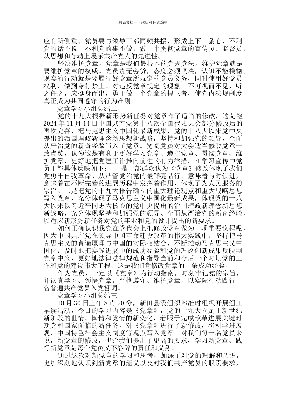 党章学习小组总结范文_第2页
