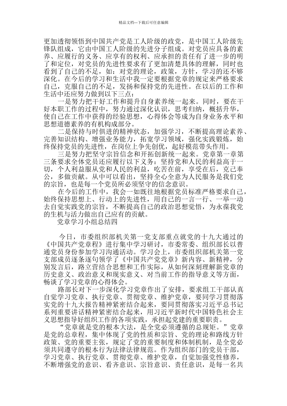 党章学习小组总结范文_第3页