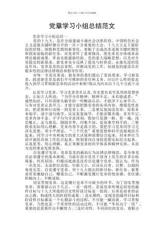 党章学习小组总结范文