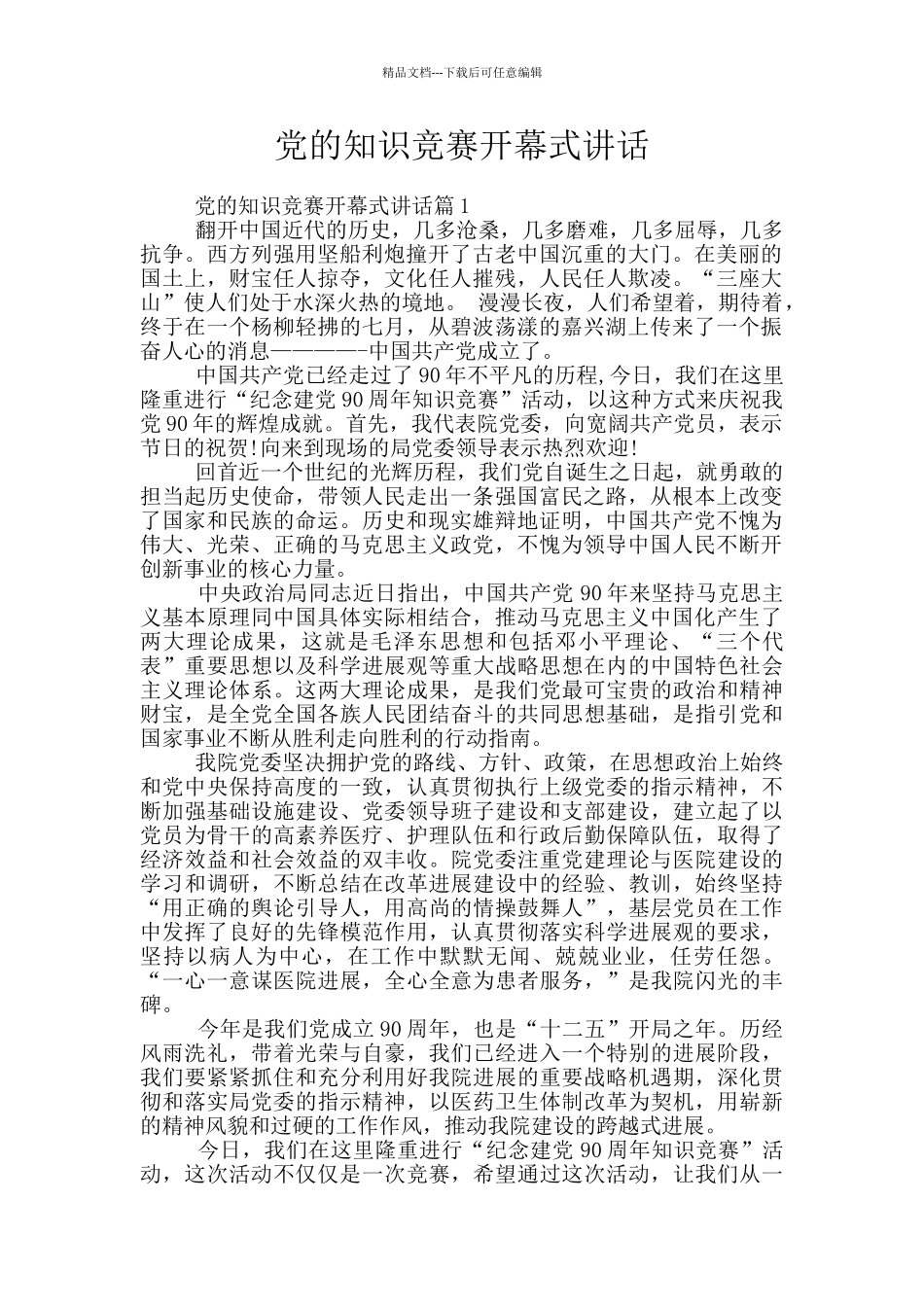 党的知识竞赛开幕式讲话_第1页