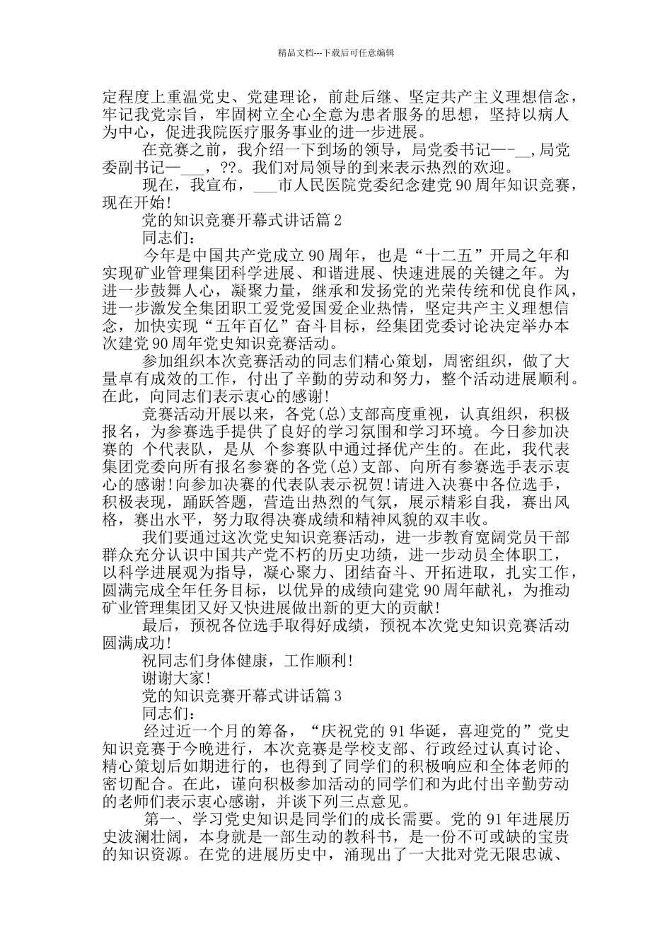 党的知识竞赛开幕式讲话_第2页