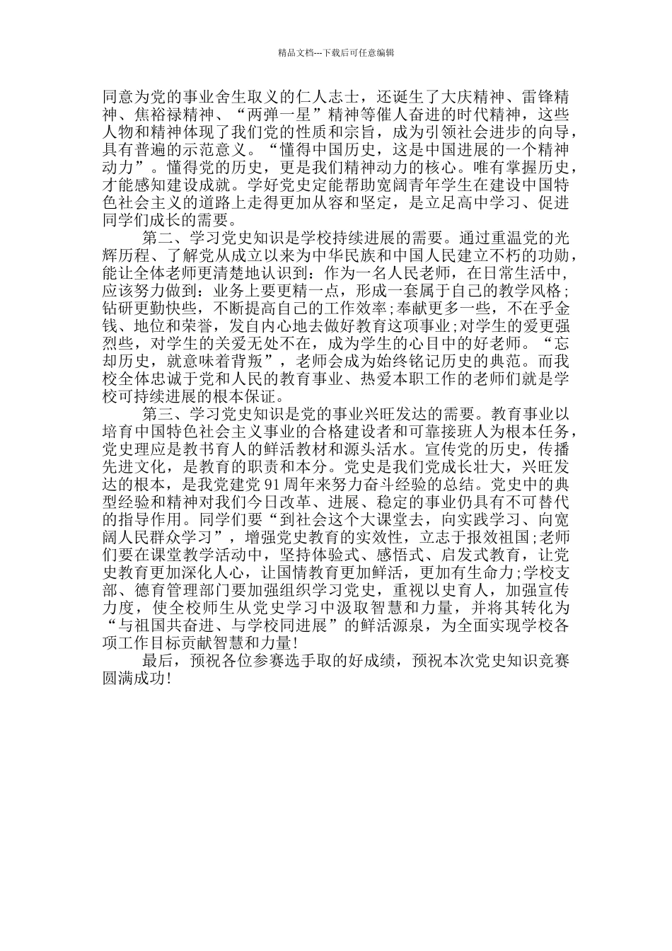 党的知识竞赛开幕式讲话_第3页