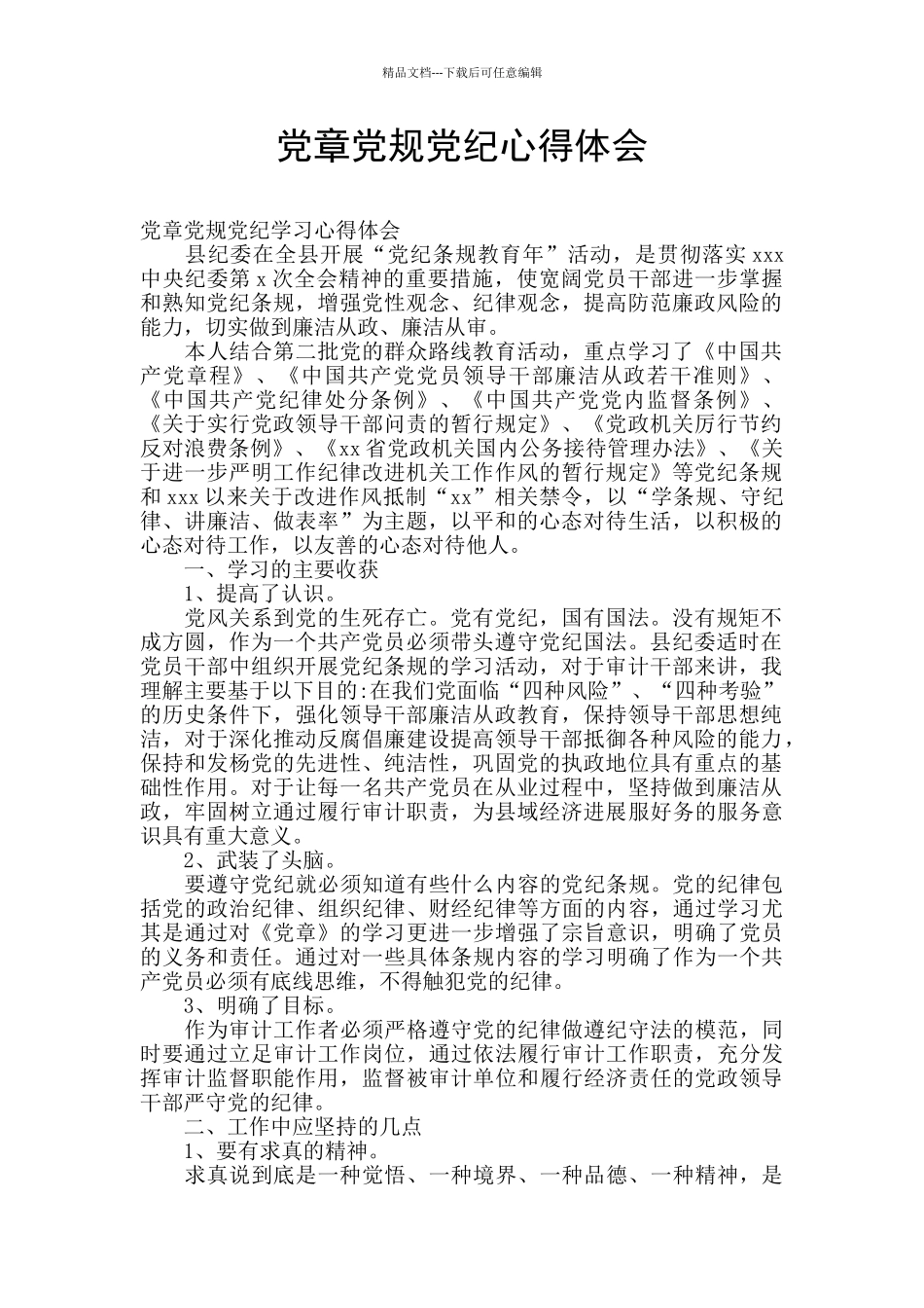 党章党规党纪心得体会_第1页