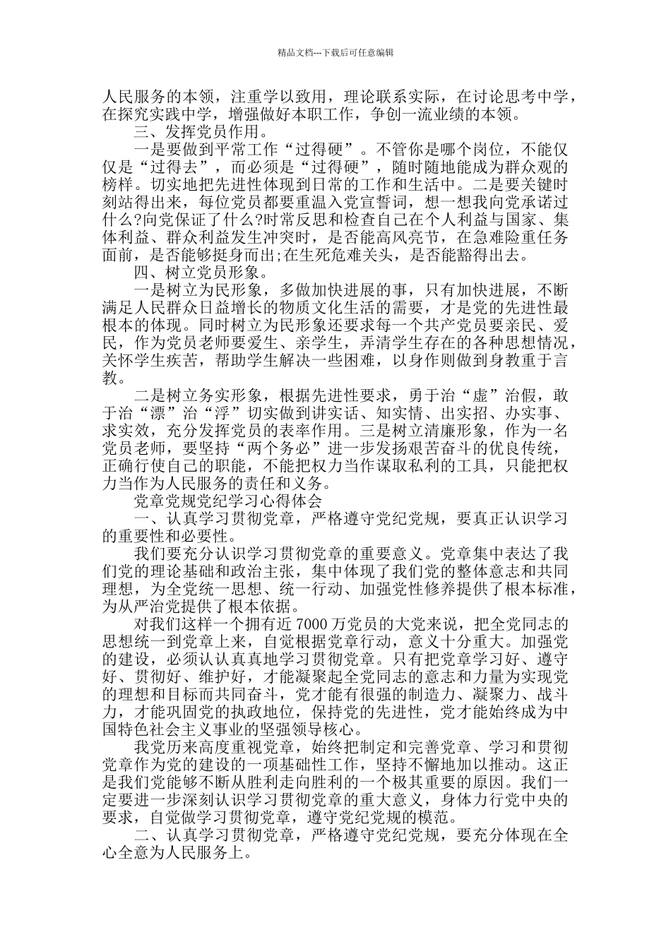 党章党规党纪心得体会_第3页