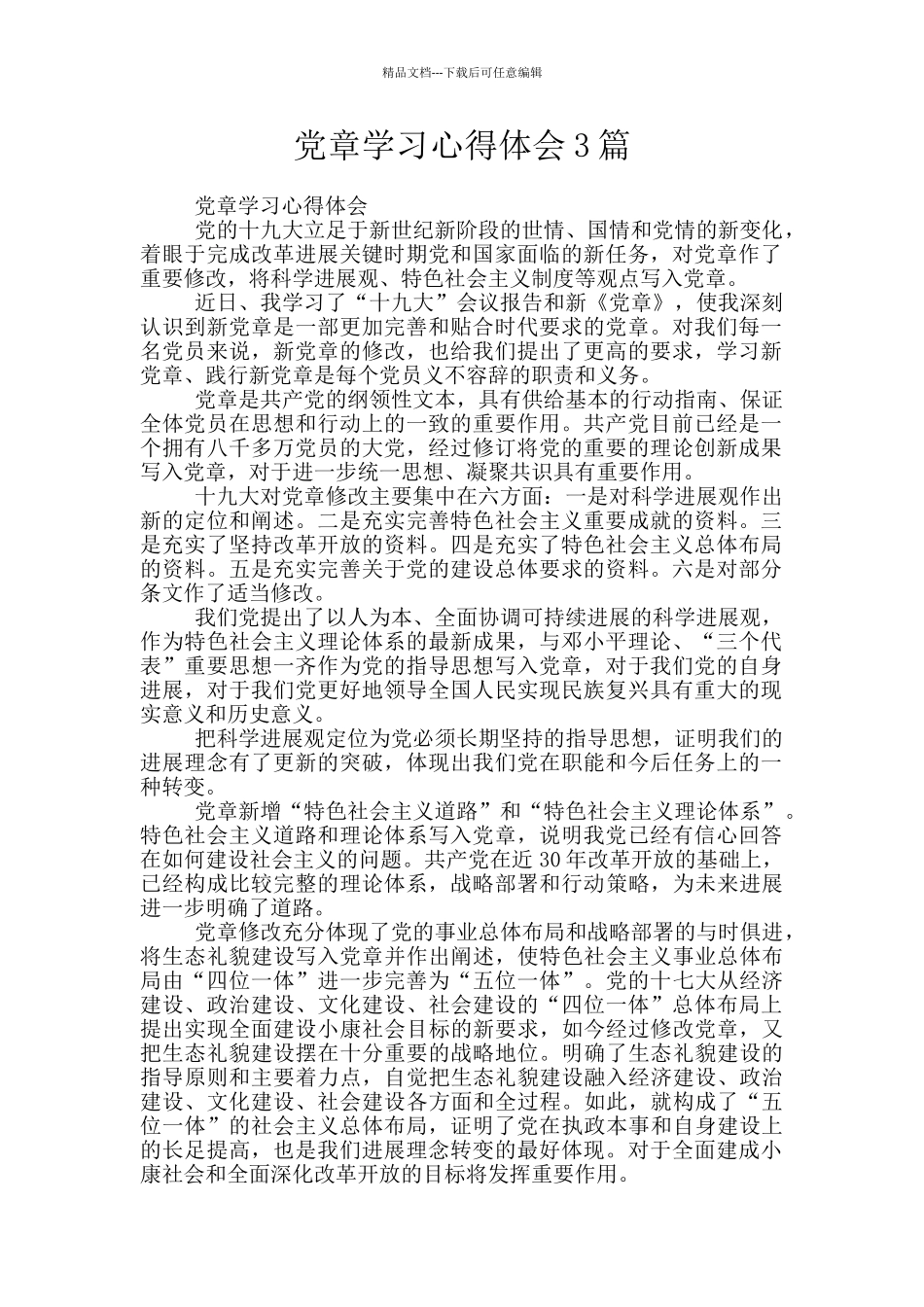 党章学习心得体会3篇_第1页