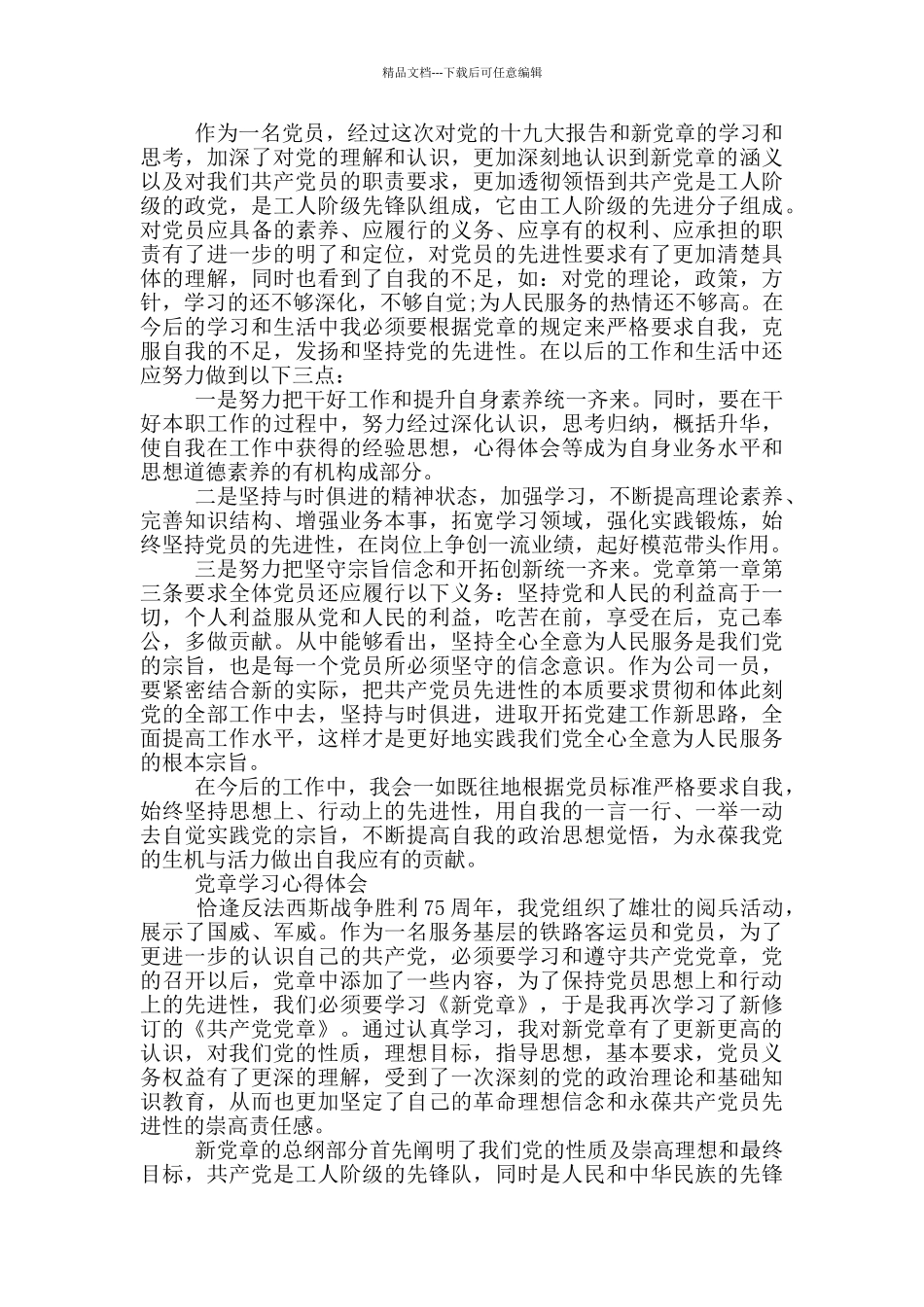 党章学习心得体会3篇_第2页