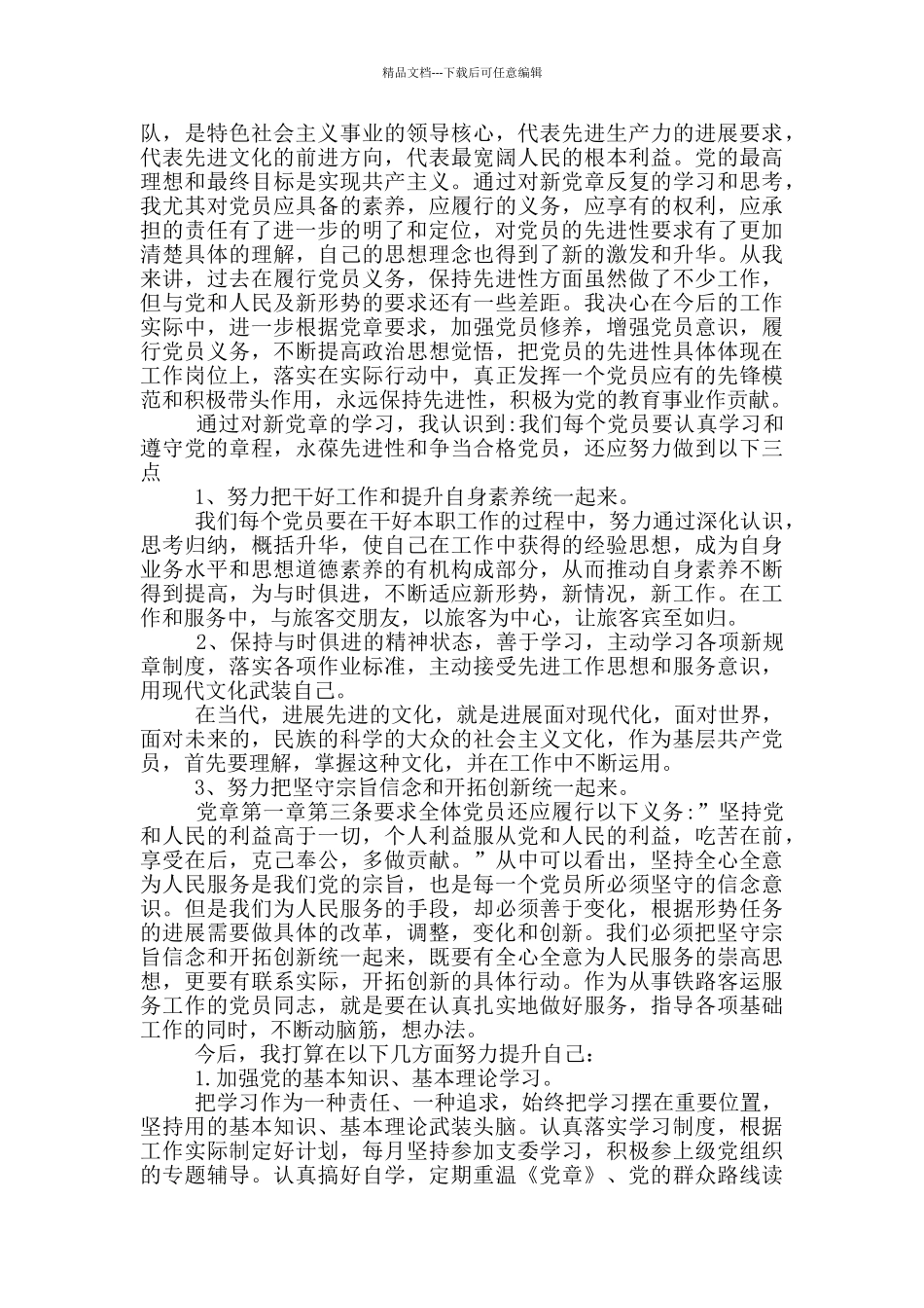 党章学习心得体会3篇_第3页