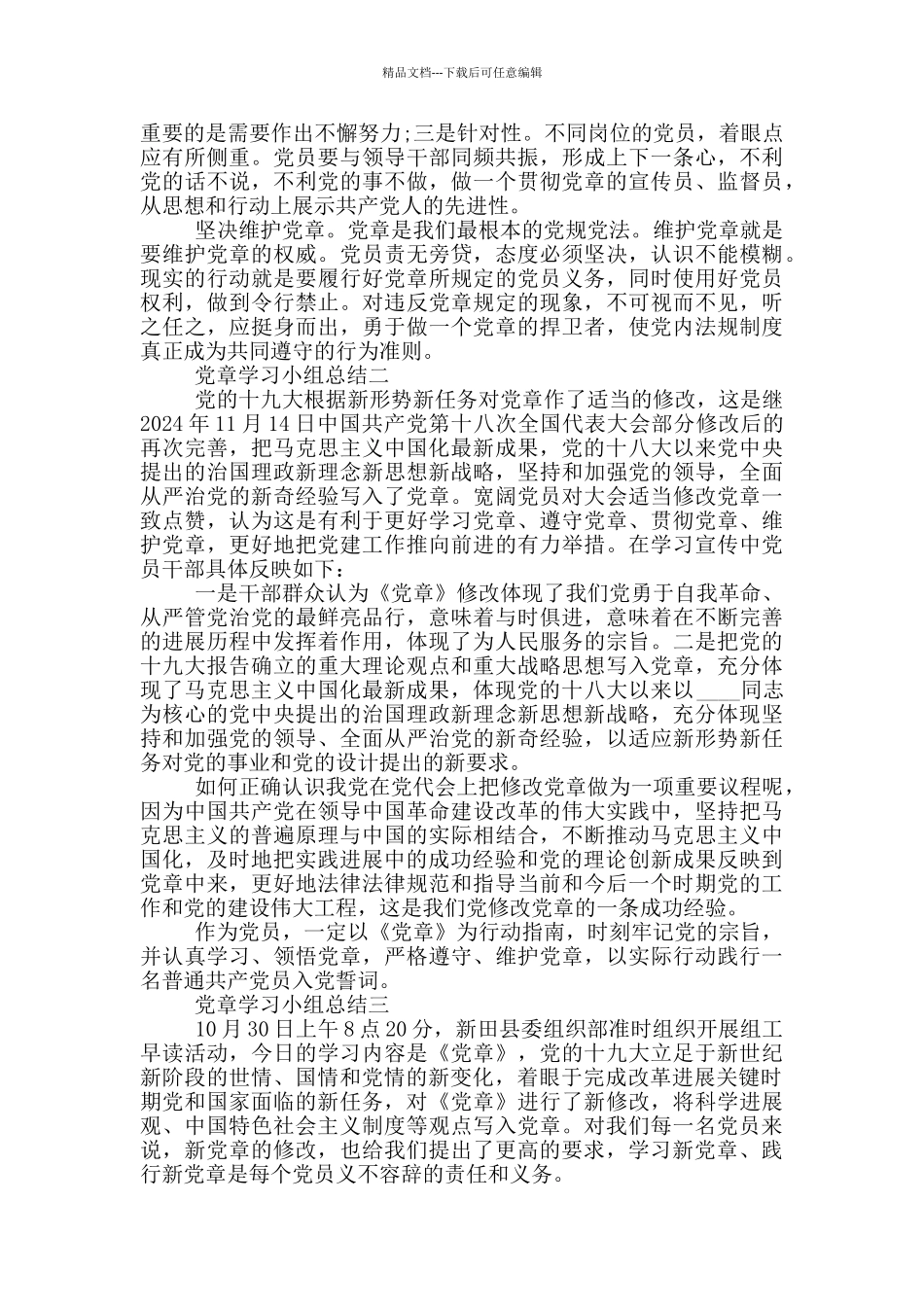 党章学习小组总结参考范文_第2页