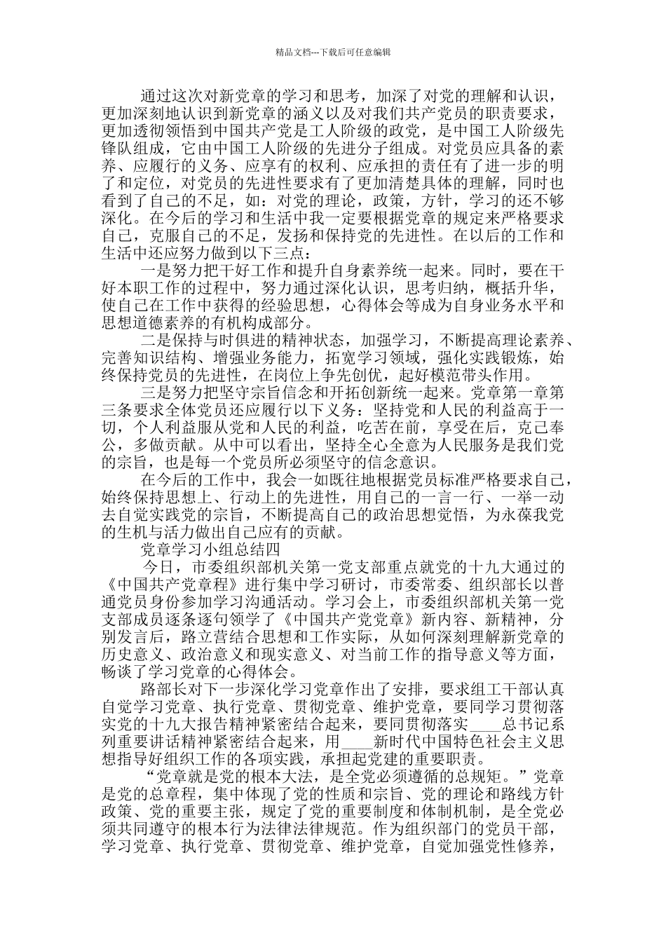 党章学习小组总结参考范文_第3页