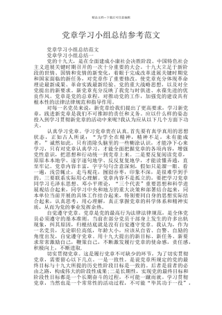 党章学习小组总结参考范文