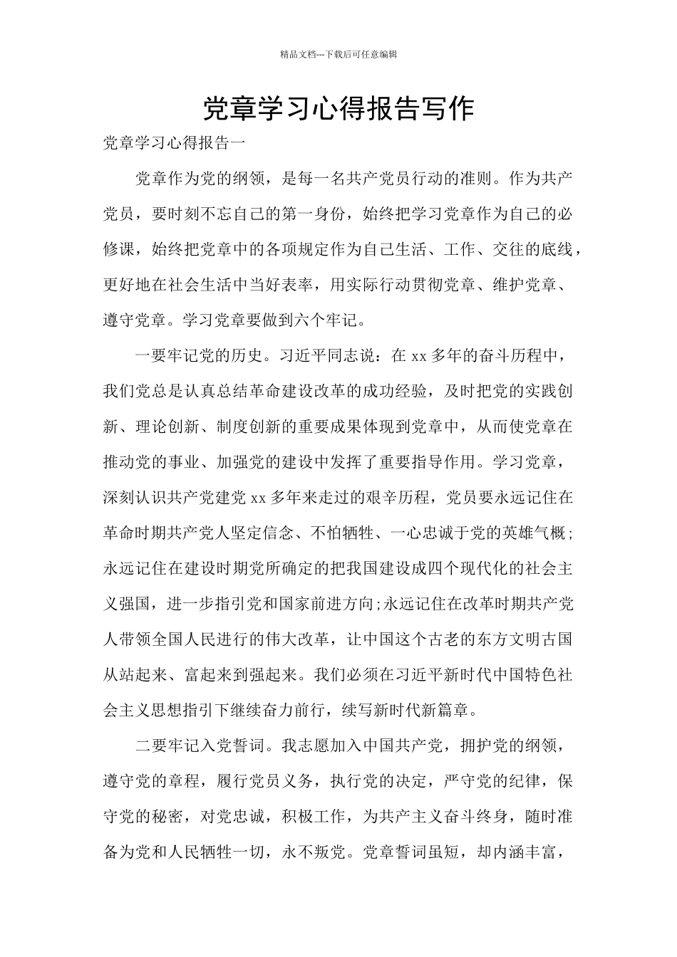 党章学习心得报告写作_第1页