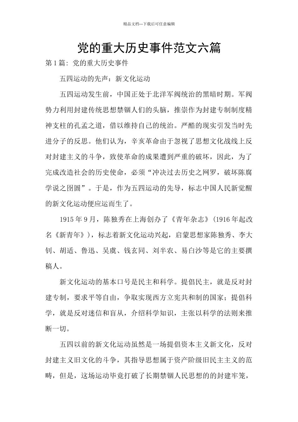 党的重大历史事件范文六篇_第1页