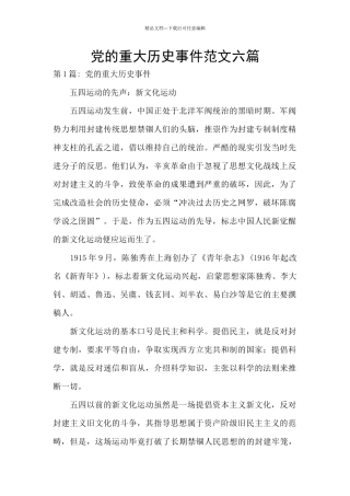 党的重大历史事件范文六篇