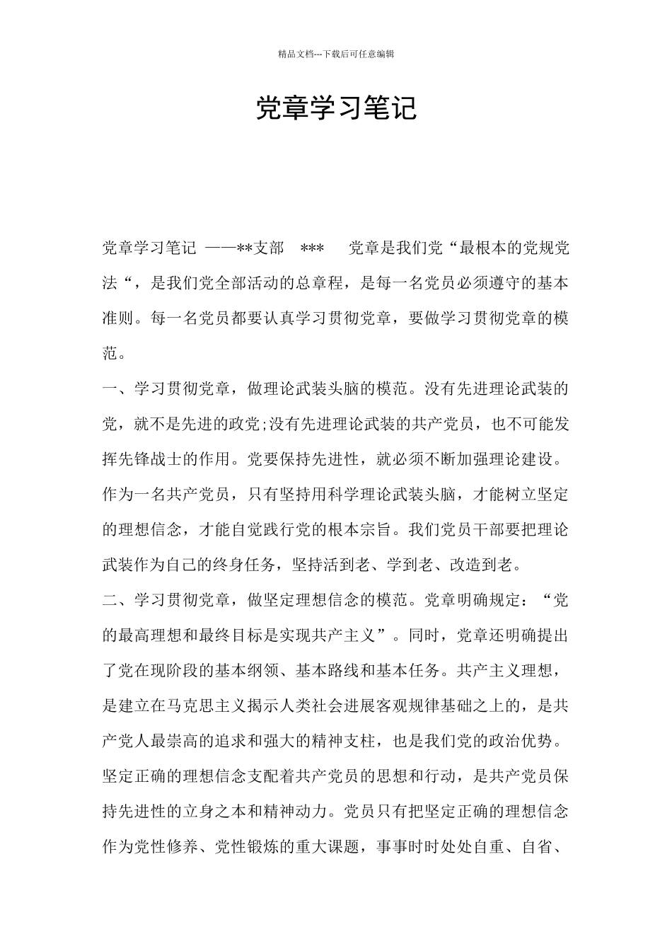 党章学习笔记_第1页