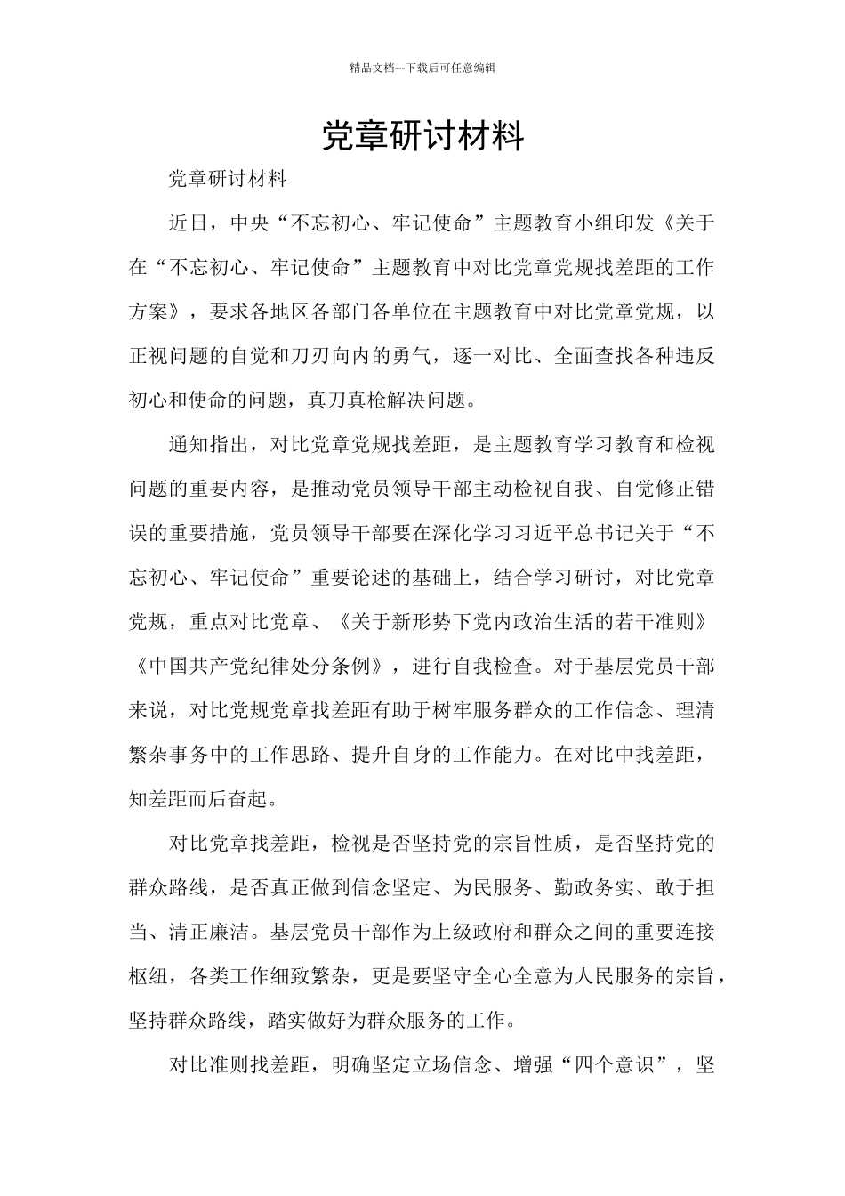 党章研讨材料_第1页