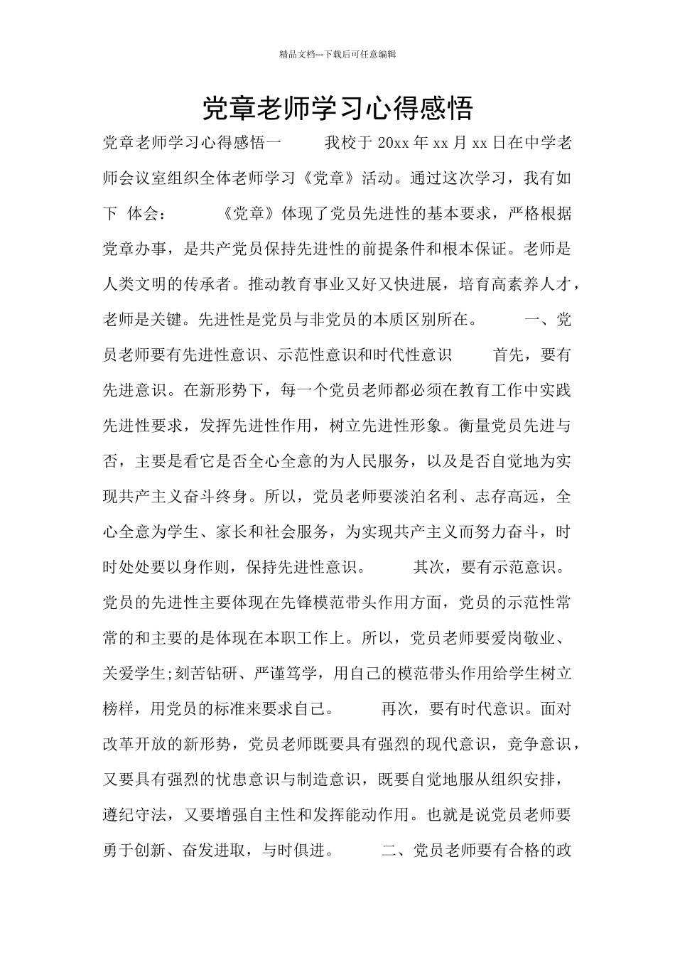 党章教师学习心得感悟_第1页