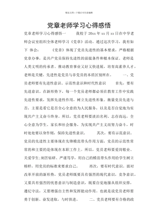 党章教师学习心得感悟