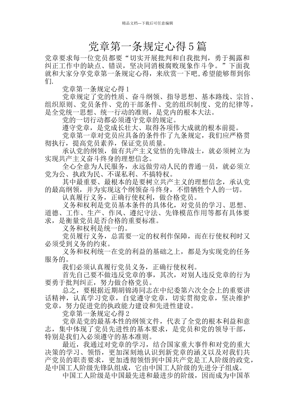 党章第一条规定心得5篇_第1页