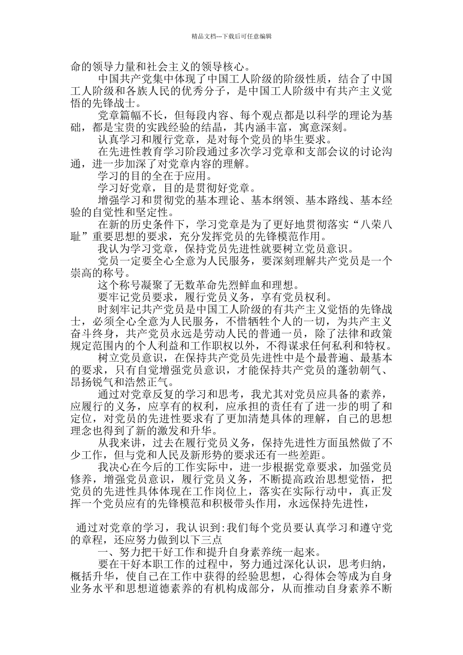 党章第一条规定心得5篇_第2页