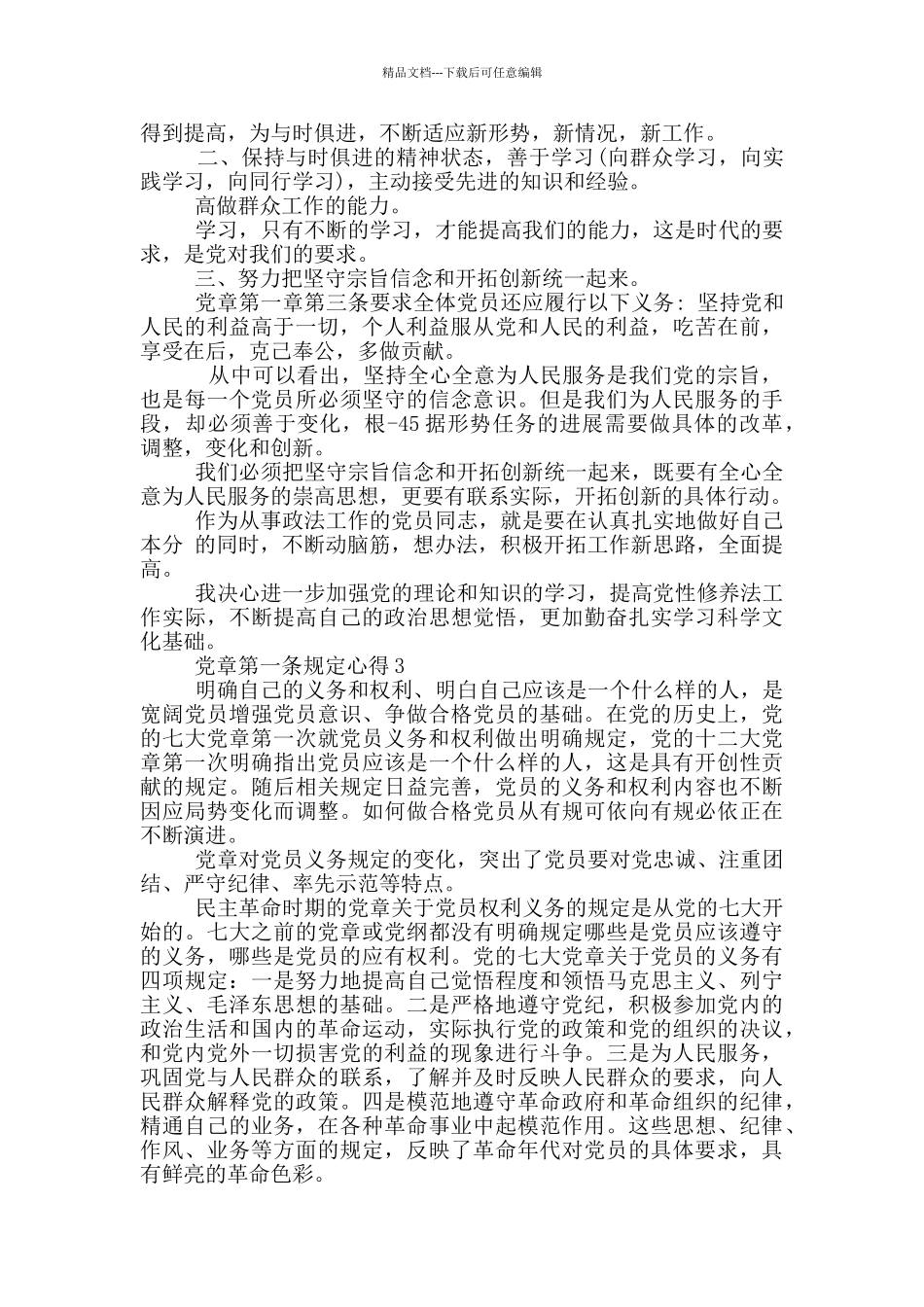 党章第一条规定心得5篇_第3页