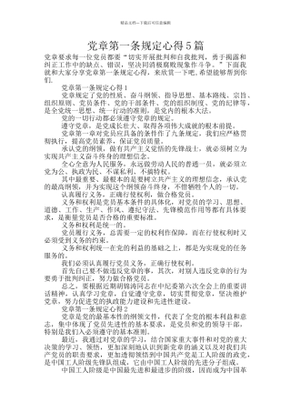 党章第一条规定心得5篇