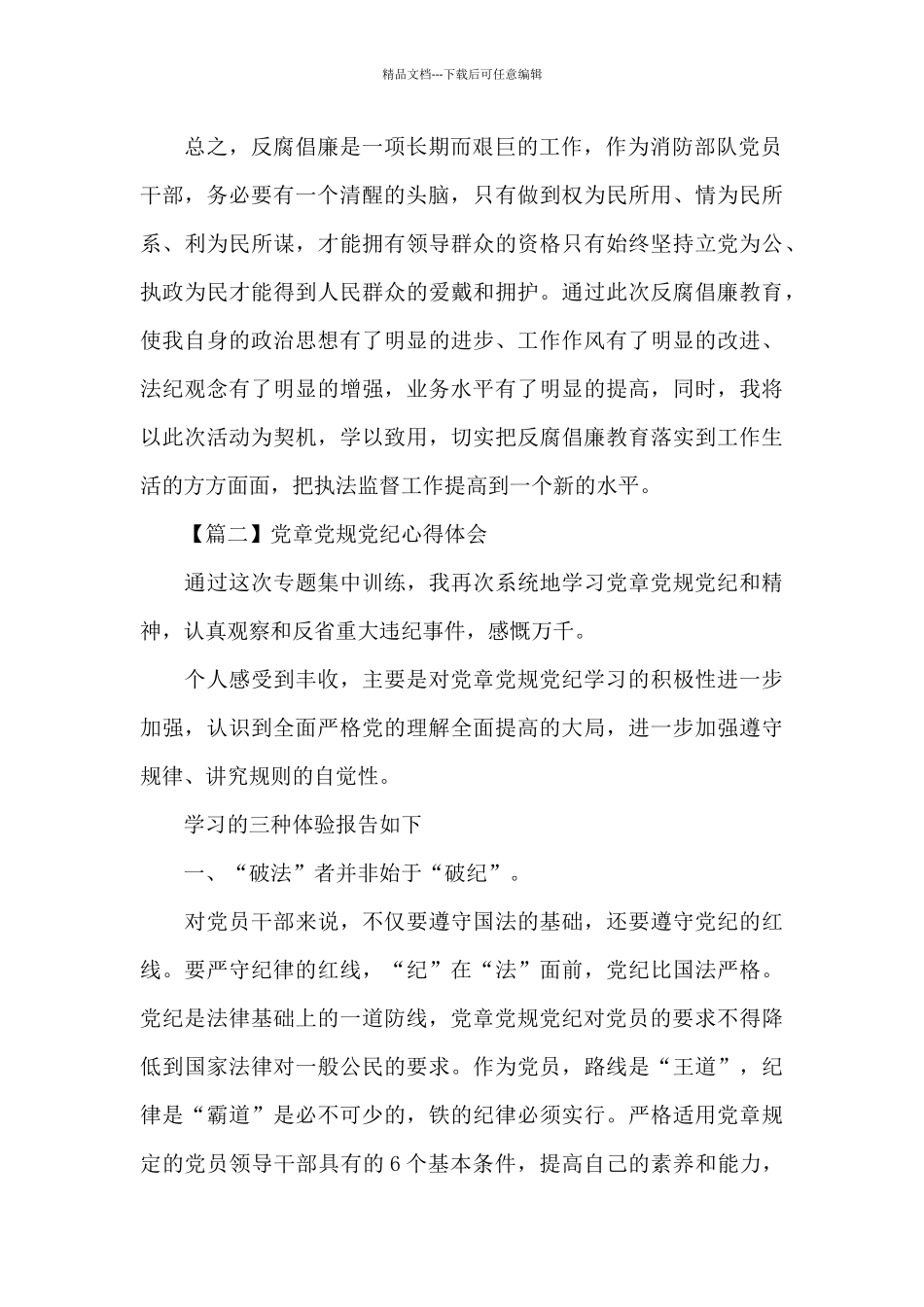 党章党规党纪心得体会五篇合集_第3页