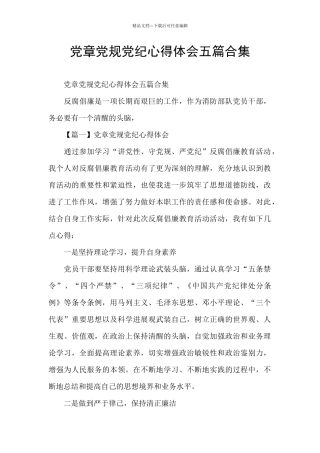 党章党规党纪心得体会五篇合集