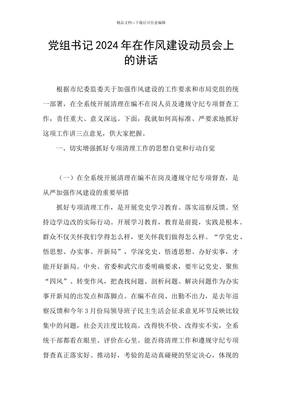 党组书记2024年在作风建设动员会上的讲话_第1页