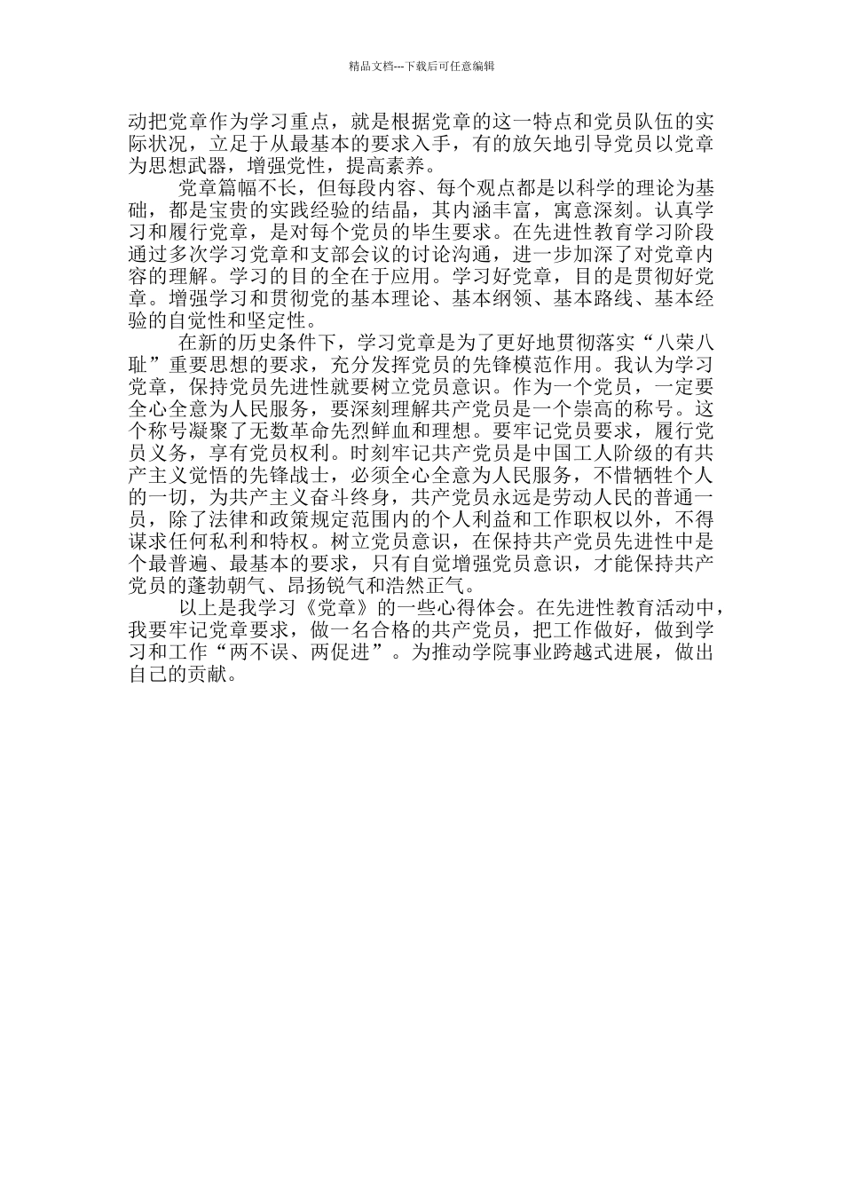 党章学习心得体会_第2页