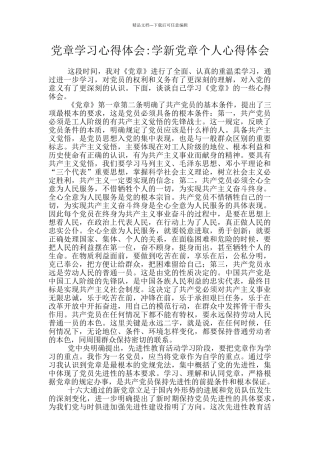 党章学习心得体会